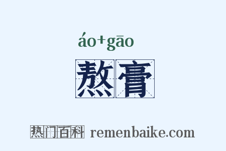 熬膏是什么意思的图片